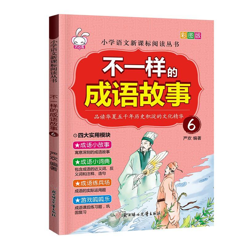 不一样的成语故事.6