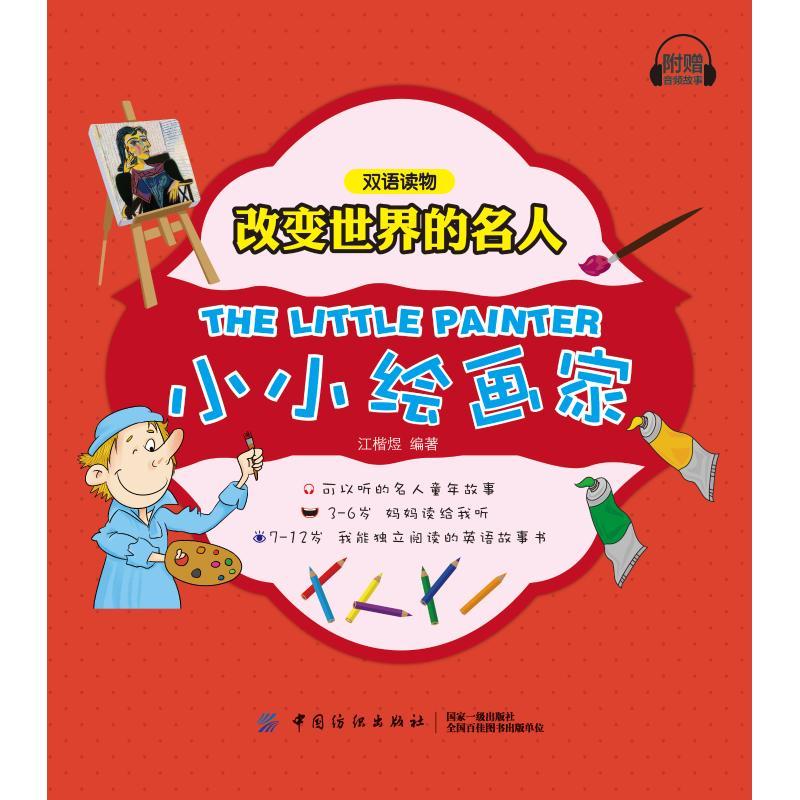 小小绘画家/改变世界的名人双语读物