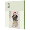 历代名画录 清代人物 国画 人物画 临摹范本人物作品集画册 国画素材书籍 美术绘画作品鉴赏临摹美术教材工具书 江西美