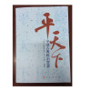 平天下（中国古典政治智慧）
