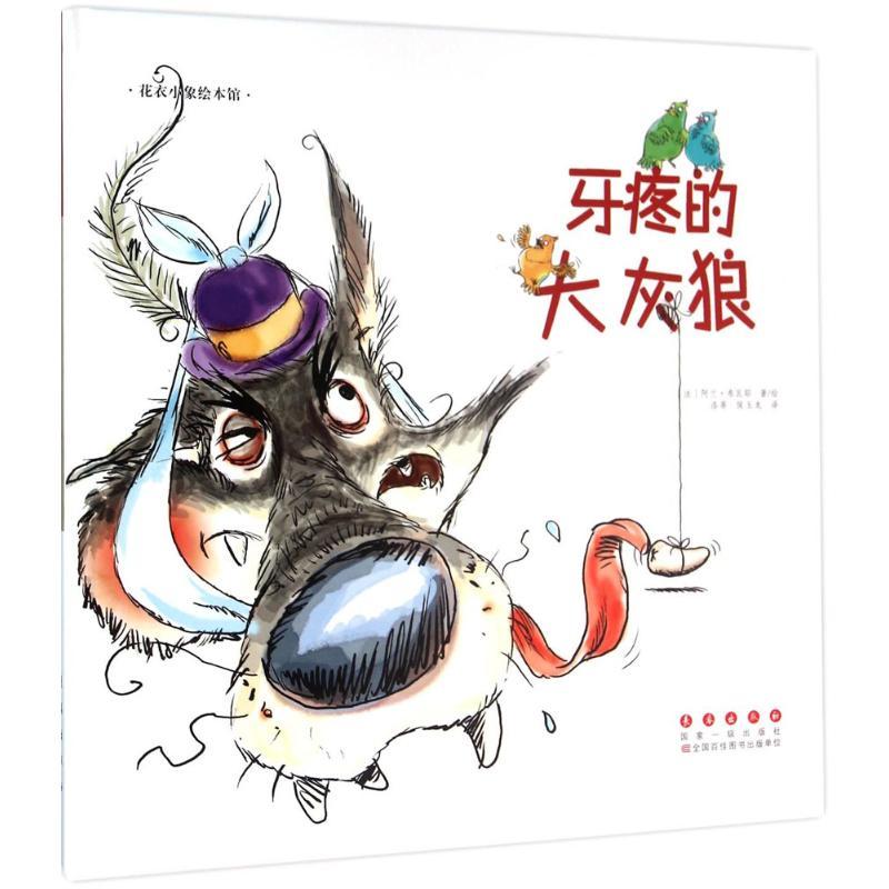 牙疼的大灰狼