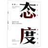 态度