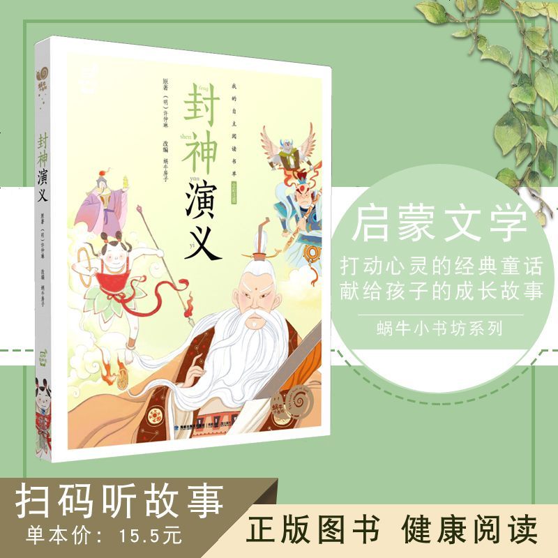 【任意2本减5元】封神演义(注音)有声书【彩图绘本】小学生3-6-10岁幼儿早教启蒙益智睡前故事童话名著亲子读物童书