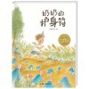 正版 海豚绘本花园 奶奶的护身符 精（新版） [3-6岁] 少幼儿童宝宝早教启蒙绘本图画故事书籍 亲子阅读睡前故事