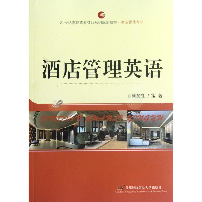 酒店管理英语(酒店管理专业21世纪高职高专精品系列规划教材)
