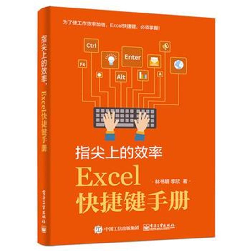 指尖上的效率，Excel快捷键手册