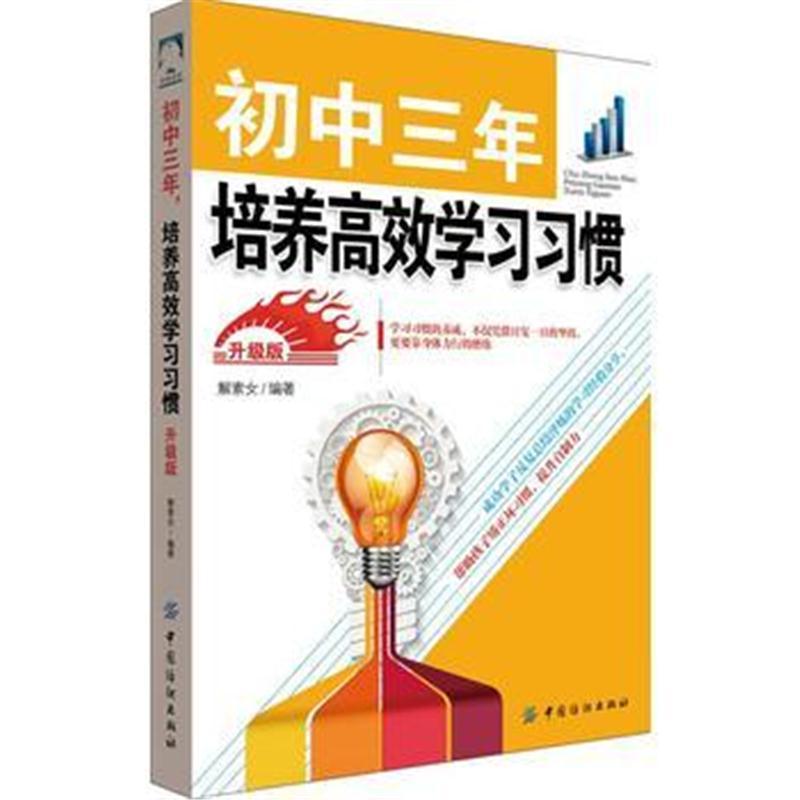 初中三年，培养高效学习习惯 升级版