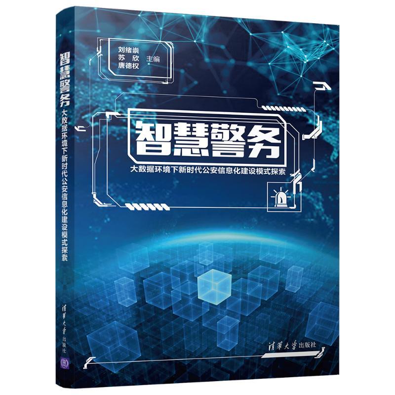 智慧警务:大数据环境下新时代公安信息化建设模式探索