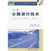 公路设计技术(第二版)