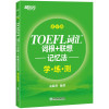 【新版】TOEFL词汇词根+联想记忆法:乱序版学练测 托福绿宝书同步练习配套书籍 美国出国留学考试 新东方 考研英