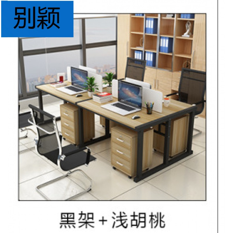 别颖职员办公桌四人位电脑桌简约办公桌椅组合现代公司隔断会议桌卡座 浅胡桃+黑架