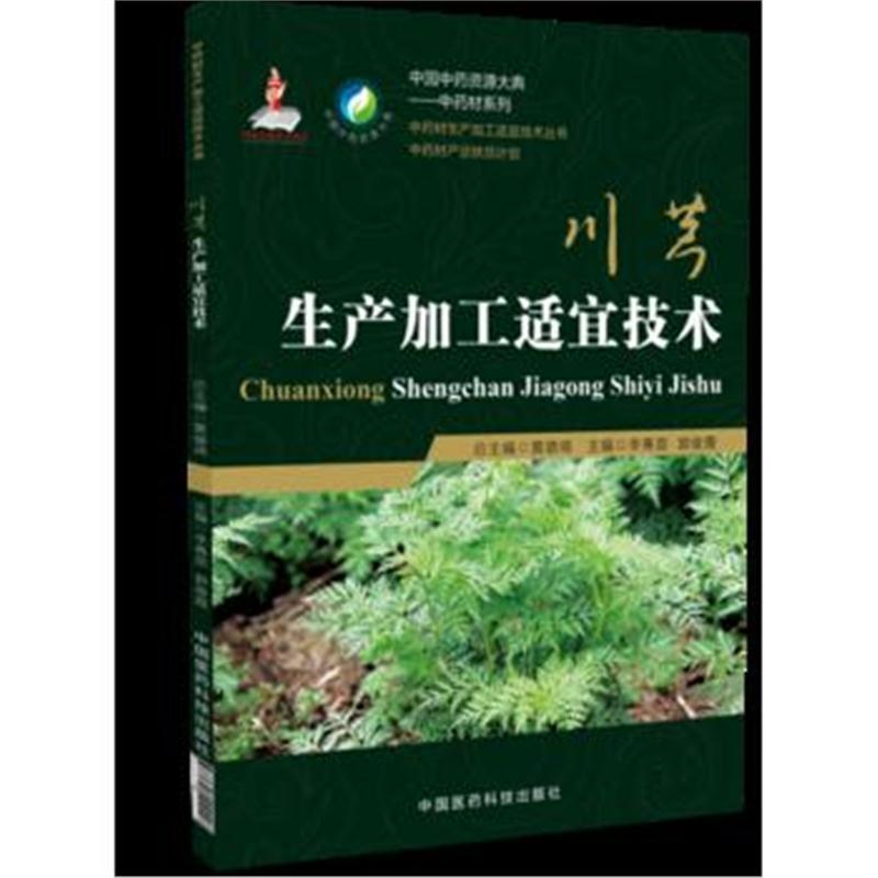 川芎生产加工适宜技术(中药材生产加工适宜技术丛书)