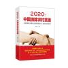 2020：中国消除农村贫困
