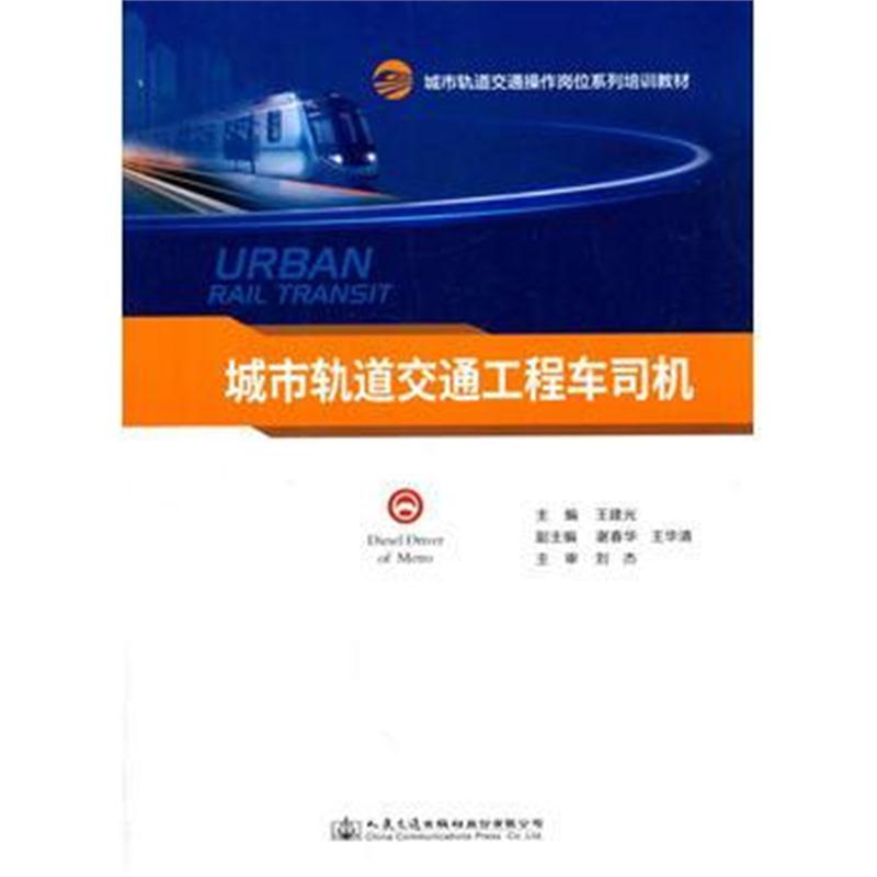 城市轨道交通工程车司机