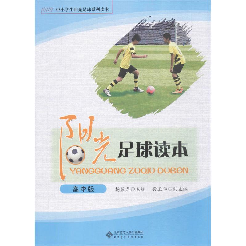 阳光足球读本