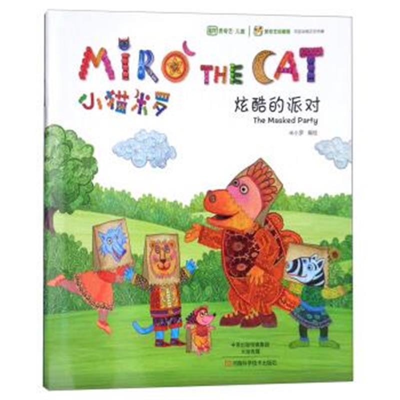 小猫米罗：炫酷的派对