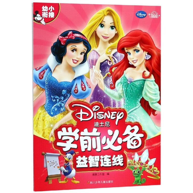益智连线/迪士尼学前必备