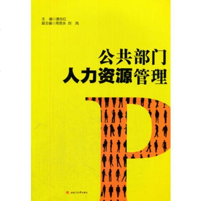【二手8成新】公部人力资源管理 唐志红,周贤永,刘凤 西南交通大学出版社 978756