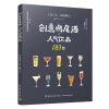 创意鸡尾酒:人气饮品189款