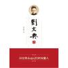 刘文典传