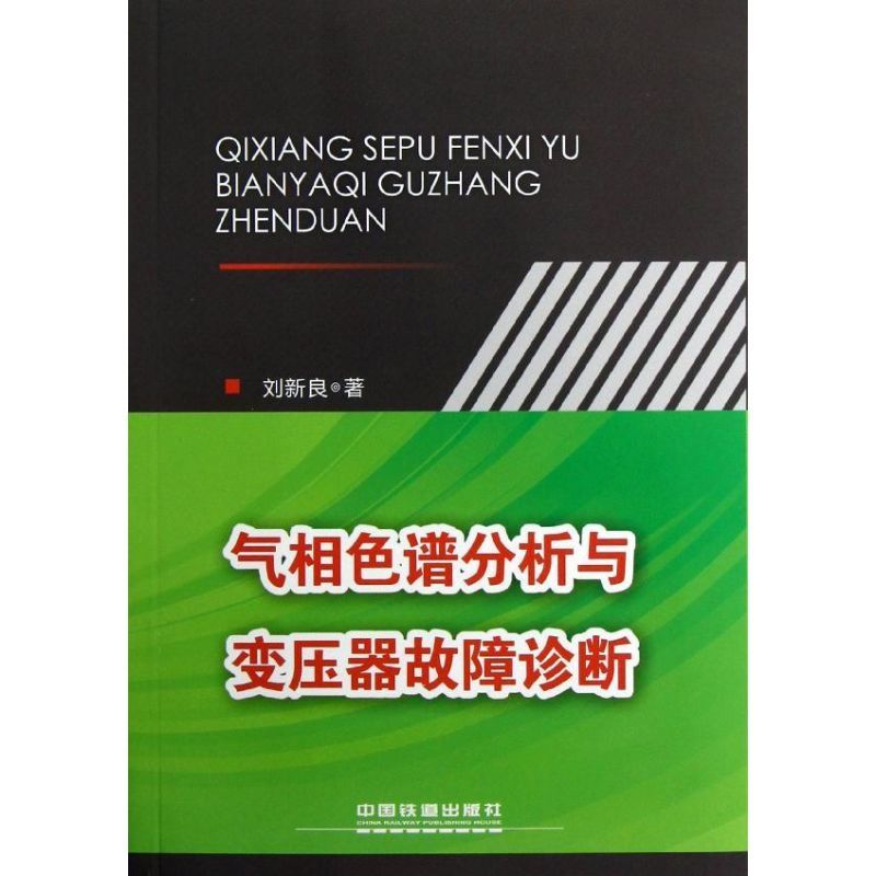 气相色谱分析与变压器故障诊断