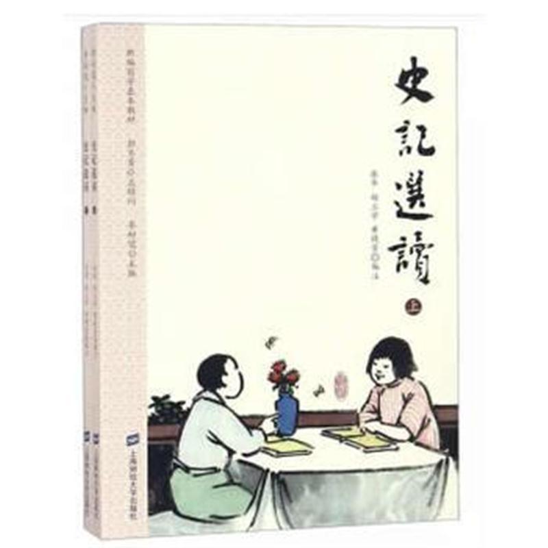 史记选读(上下)
