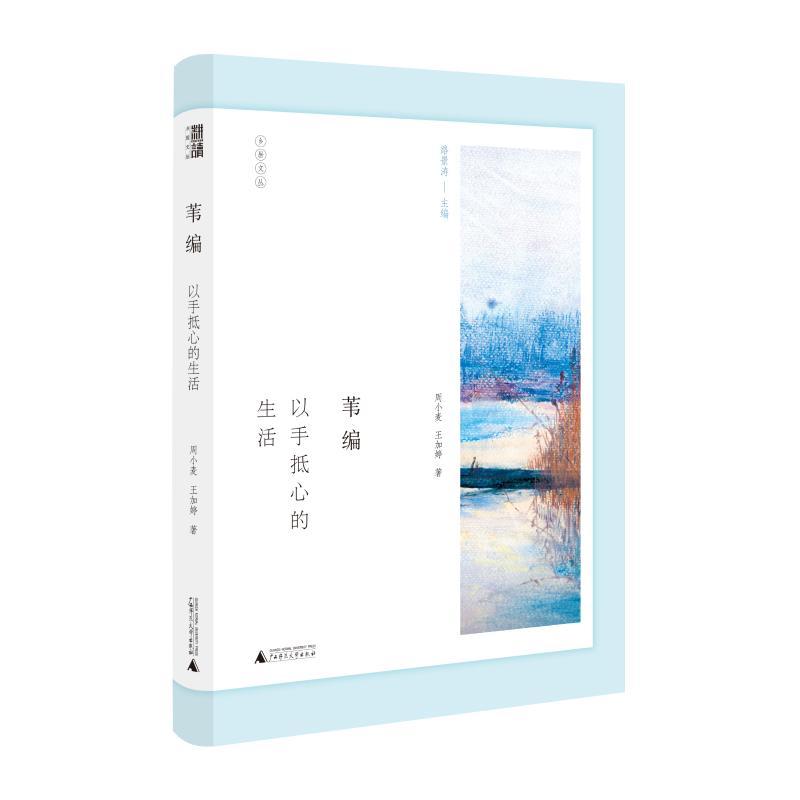 苇编:以手抵心的生活/乡居文丛