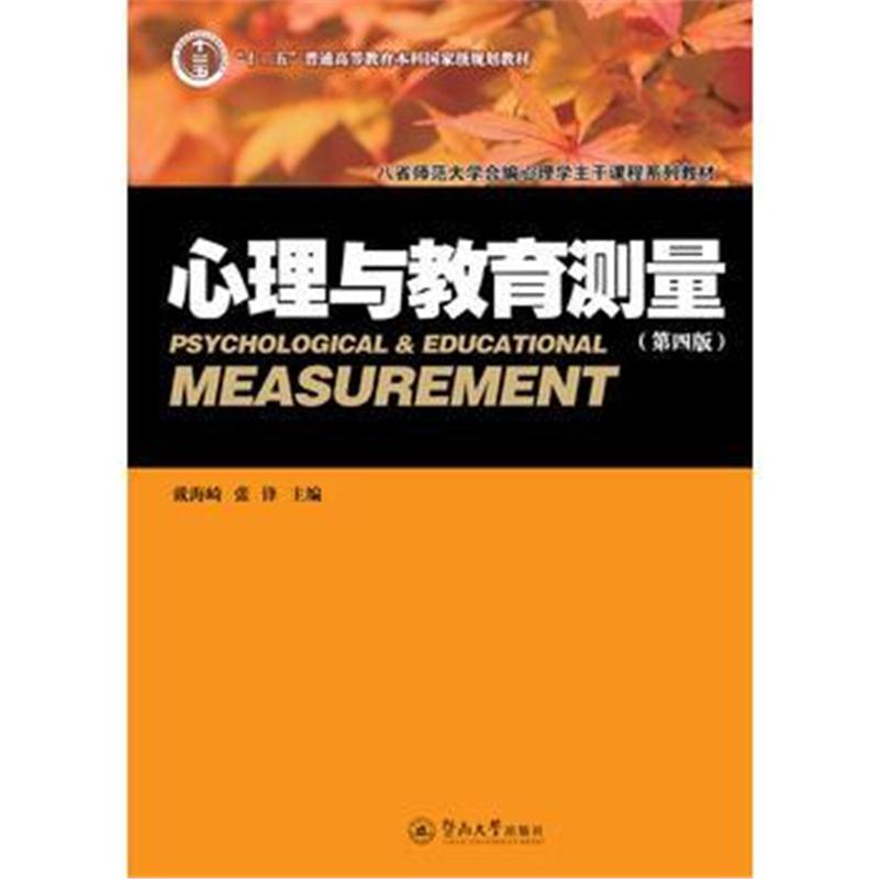 心理与教育测量(第四版)