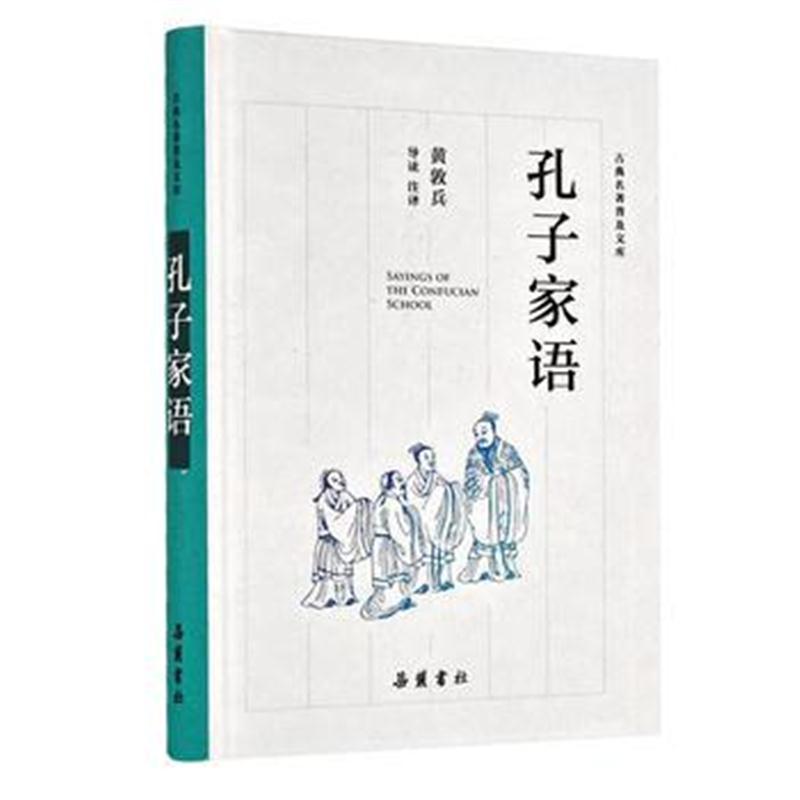 孔子家语(古典名著普及文库)