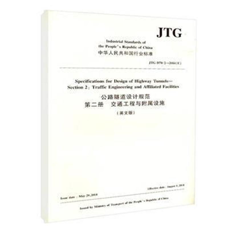 公路隧道设计规范 第二册 交通工程与附属设施(英文版)