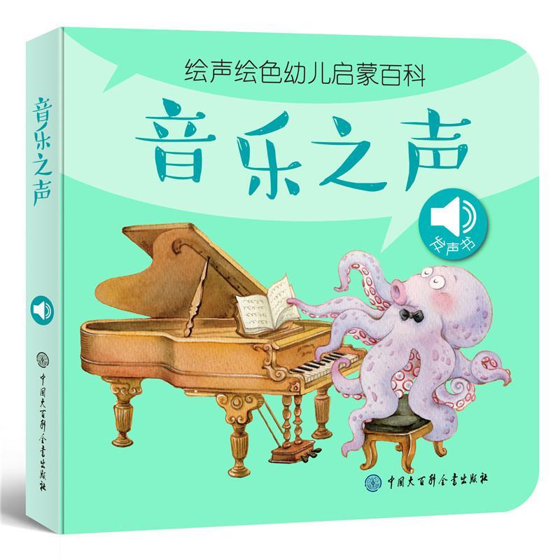 音乐之声/绘声绘色幼儿启蒙百科