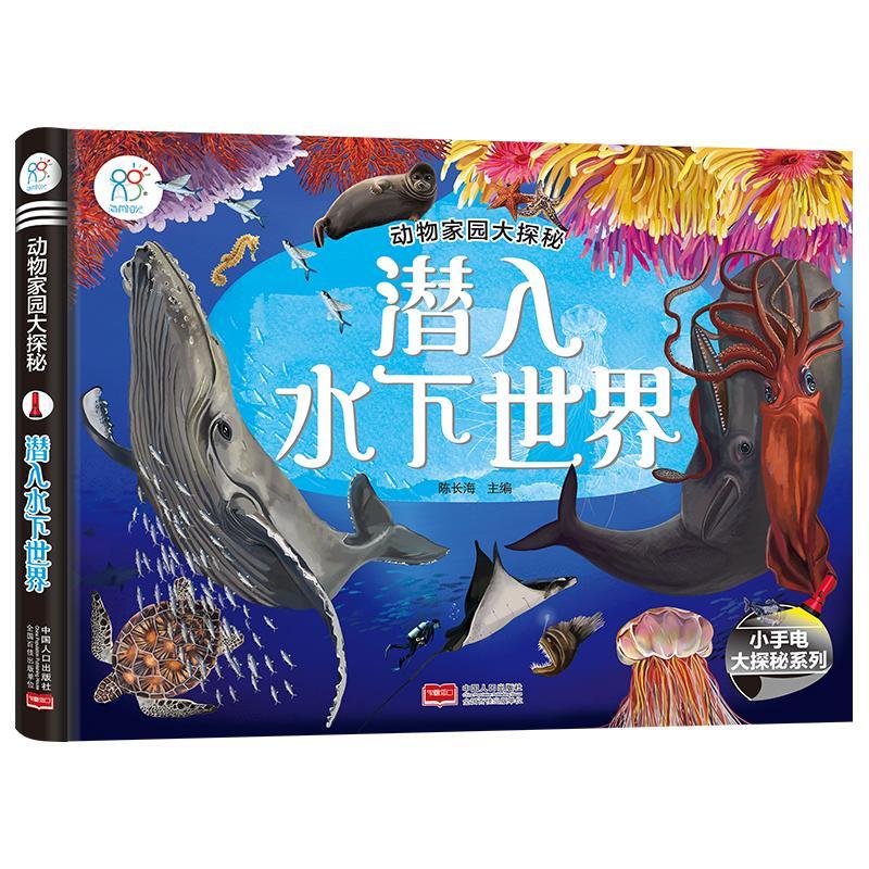 潜入水下世界/动物家园大探秘