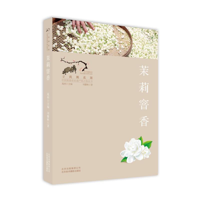 茉莉窨香/寻找桃花源:中国重要农业遗产地之旅丛书