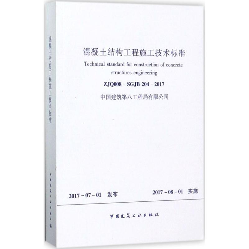 混凝土结构工程施工技术标准
