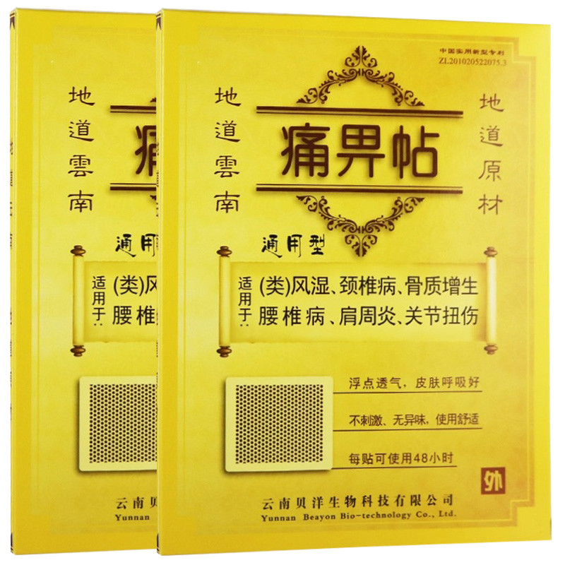 贝洋痛畀帖(通用型)1贴*2盒