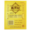 贝洋痛畀帖(通用型)1贴*5盒