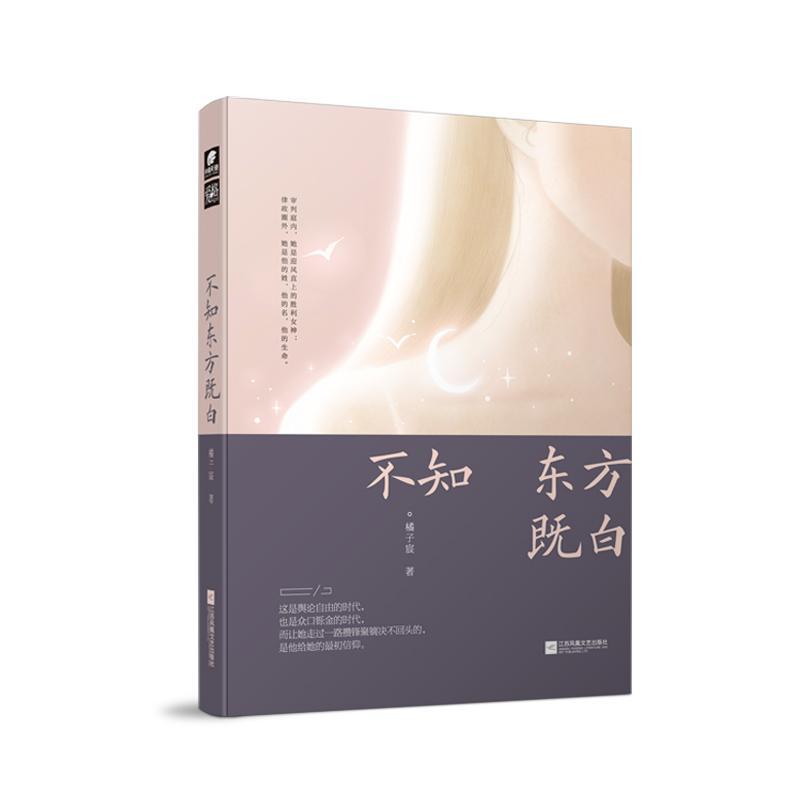 不知东方既白/橘子宸