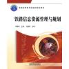 铁路信息资源管理与规划