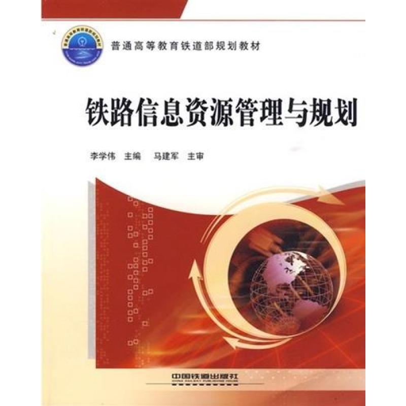 铁路信息资源管理与规划