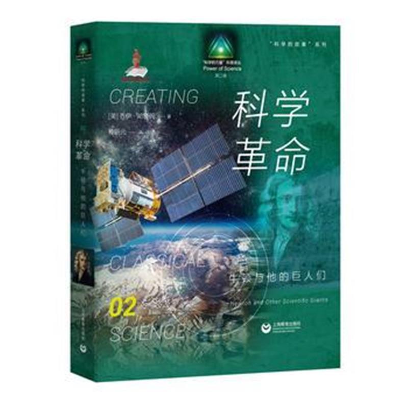 科学的故事系列丛书 科学革命：牛顿与他的巨人们