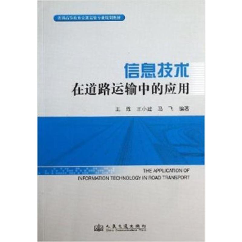 信息技术在道路运输中的应用