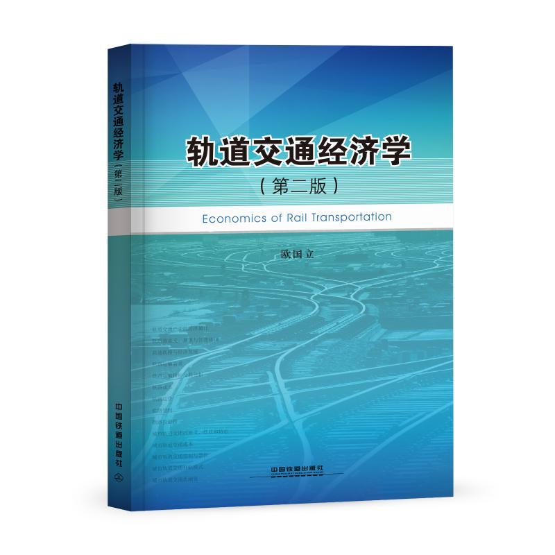 轨道交通经济学（第二版）