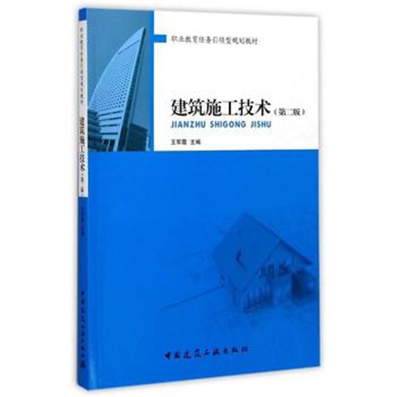 建筑施工技术(第二版)