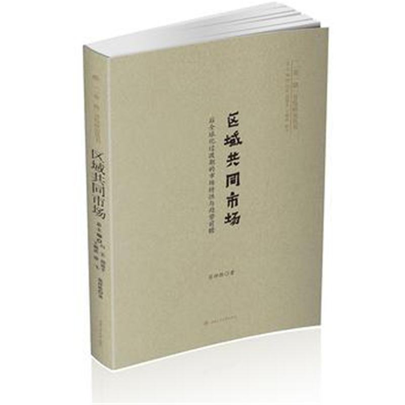 区域共同市场：后全球化过渡期的市场特性与趋势前瞻