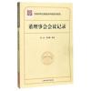 中国科学社档案资料整理与研究 董理事会会议记录