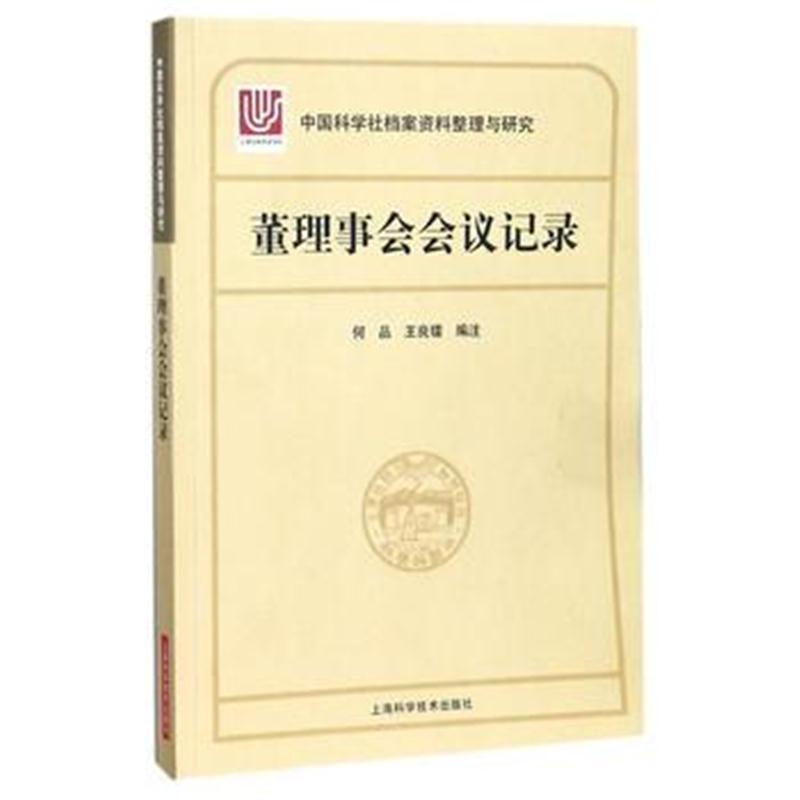 中国科学社档案资料整理与研究 董理事会会议记录