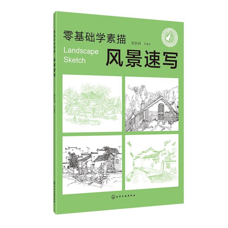 风景速写/零基础学素描