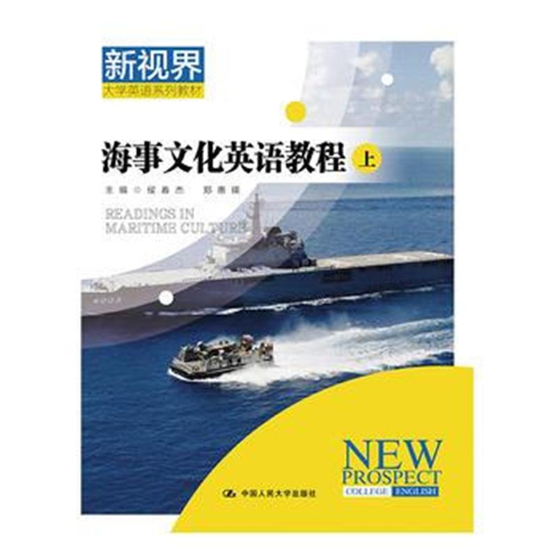 海事文化英语教程(新视界大学英语系列教材)