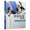 社交礼仪(第4版)