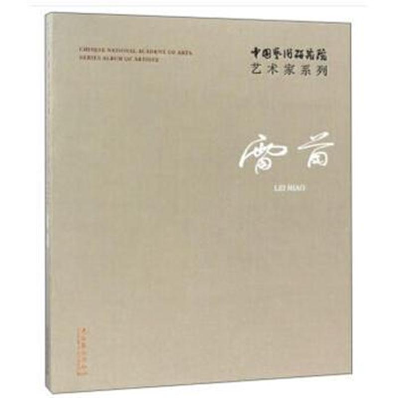 中国艺术研究院艺术家系列：雷苗